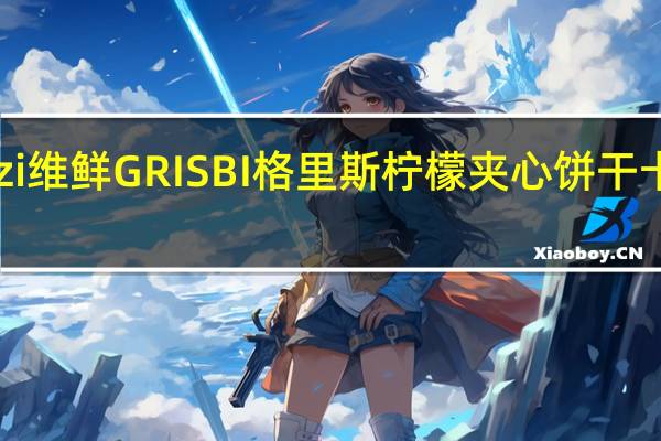 Vicenzi 维鲜 GRISBI 格里斯 柠檬夹心饼干卡路里是多少