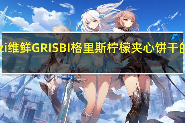 Vicenzi 维鲜 GRISBI 格里斯 柠檬夹心饼干的热量是多少