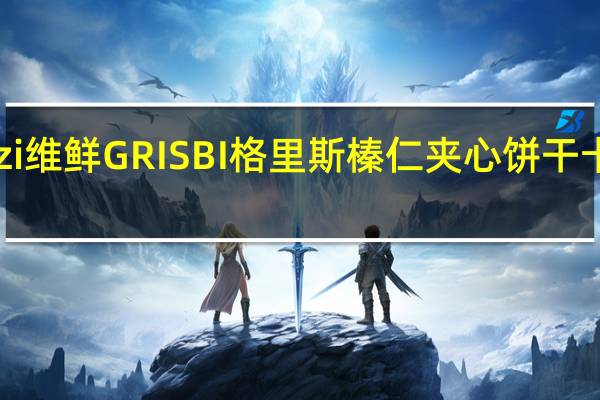 Vicenzi 维鲜 GRISBI 格里斯 榛仁夹心饼干卡路里是多少