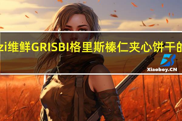 Vicenzi 维鲜 GRISBI 格里斯 榛仁夹心饼干的热量是多少
