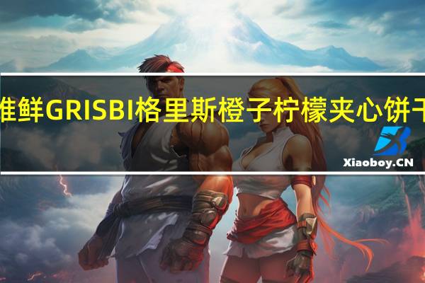 Vicenzi 维鲜 GRISBI 格里斯 橙子柠檬夹心饼干的热量是多少