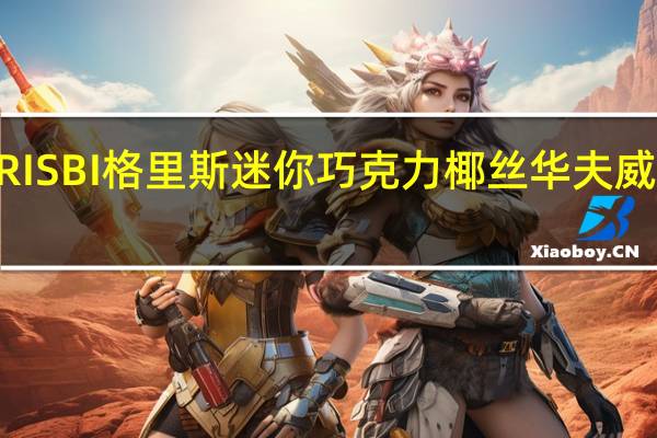 Vicenzi 维鲜 GRISBI 格里斯 迷你巧克力椰丝华夫威化饼干的热量是多少