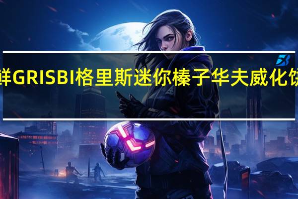 Vicenzi 维鲜 GRISBI 格里斯 迷你榛子华夫威化饼干卡路里是多少