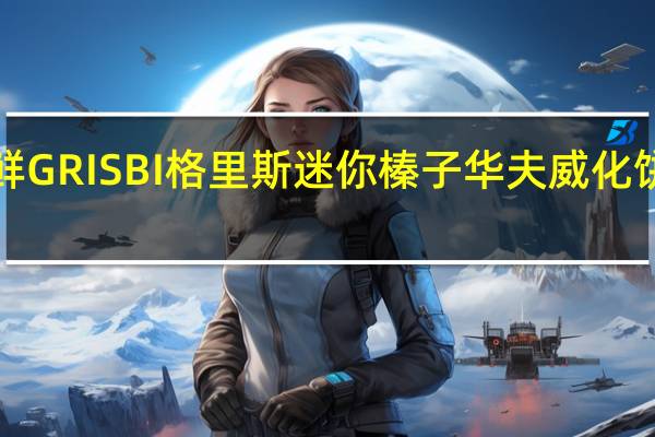 Vicenzi 维鲜 GRISBI 格里斯 迷你榛子华夫威化饼干的热量是多少