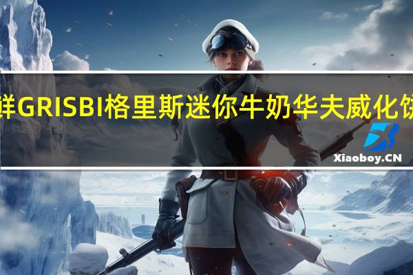 Vicenzi 维鲜 GRISBI 格里斯 迷你牛奶华夫威化饼干卡路里是多少