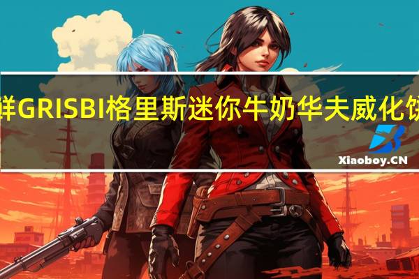 Vicenzi 维鲜 GRISBI 格里斯 迷你牛奶华夫威化饼干的热量是多少