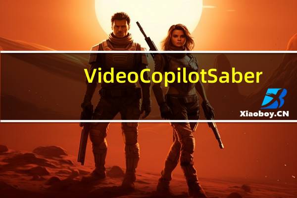 VideoCopilot Saber(AE光电描边插件) V1.0 中文免费版(VideoCopilot Saber(AE光电描边插件) V1.0 中文免费版功能简介)
