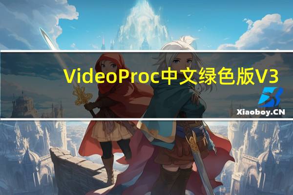 VideoProc中文绿色版 V3.1 免注册码版（VideoProc中文绿色版 V3.1 免注册码版功能简介）