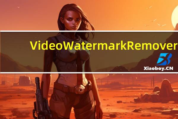 Video Watermark Remover(视频去水印软件) V1.0 官方版(Video Watermark Remover(视频去水印软件) V1.0 官方版功能简介)