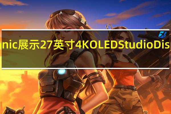 ViewSonic 展示 27 英寸 4K OLED Studio Display 竞争对手