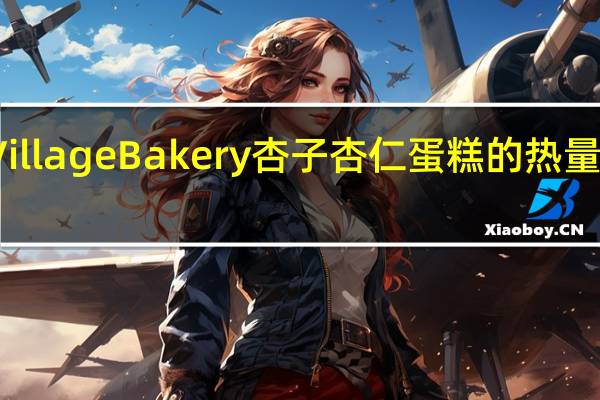 Village Bakery 杏子杏仁蛋糕的热量是多少