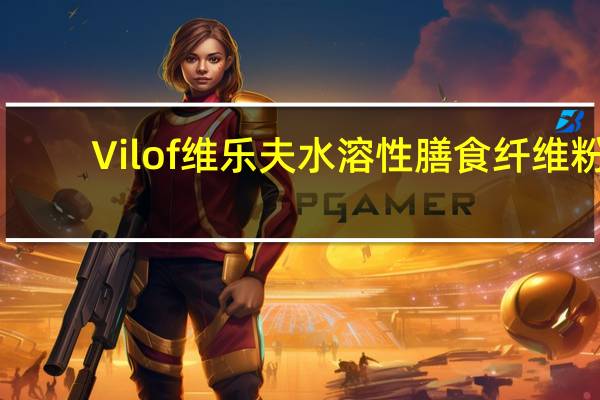 Vilof 维乐夫 水溶性膳食纤维粉(中老年尊享)卡路里是多少
