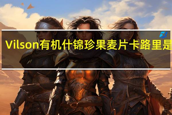 Vilson 有机什锦珍果麦片卡路里是多少