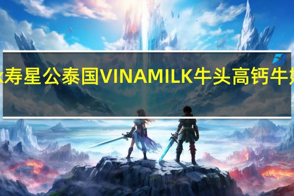 Vinamilk寿星公 泰国VINAMILK牛头高钙牛奶卡路里是多少