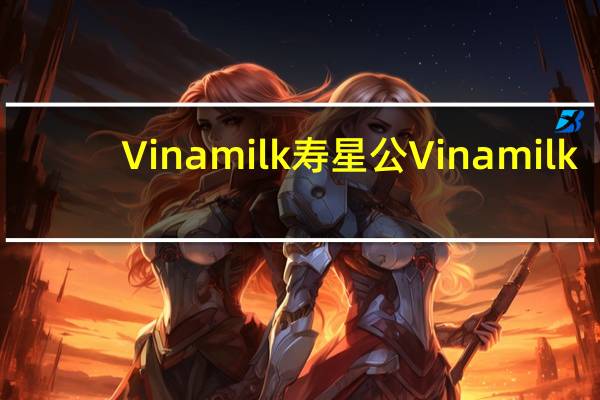 Vinamilk寿星公 Vinamilk/寿星公 纯牛奶的热量是多少