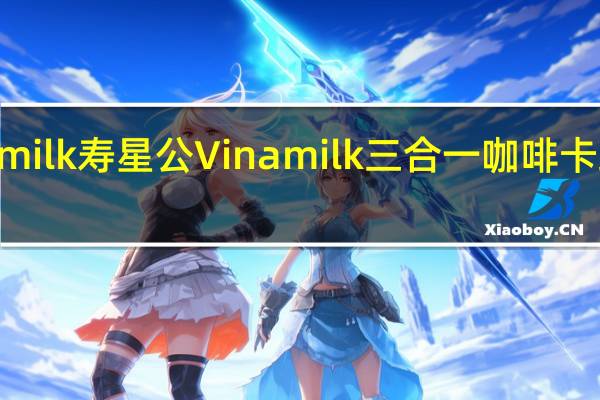 Vinamilk寿星公 Vinamilk 三合一咖啡卡路里是多少