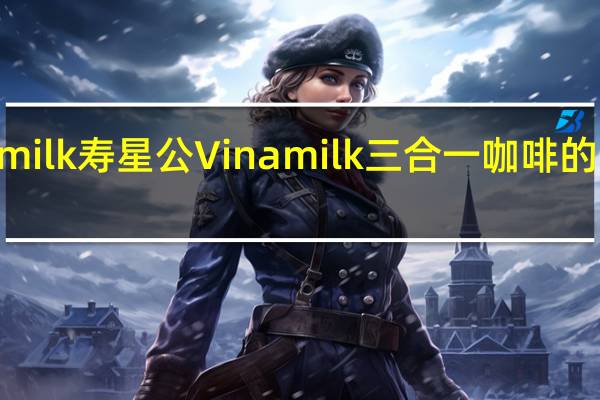 Vinamilk寿星公 Vinamilk 三合一咖啡的热量是多少