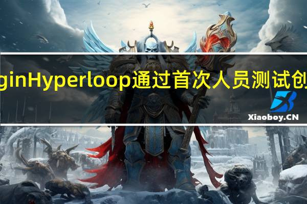 VirginHyperloop通过首次人员测试创造了历史