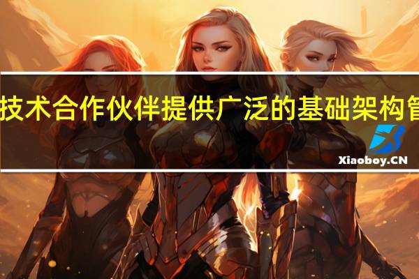 Virtana与CE技术合作伙伴提供广泛的基础架构管理和监控解决方案