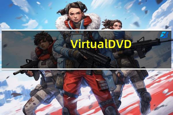VirtualDVD(虚拟光驱免费版) V9.2.0.0 官方免费版(VirtualDVD(虚拟光驱免费版) V9.2.0.0 官方免费版功能简介)
