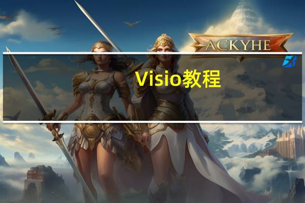 Visio教程（visio2010教程）