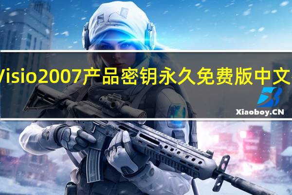 Visio2007产品密钥永久免费版 中文破解版(Visio2007产品密钥永久免费版 中文破解版功能简介)