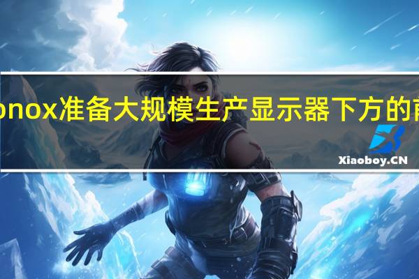 Visionox准备大规模生产显示器下方的前置摄像头