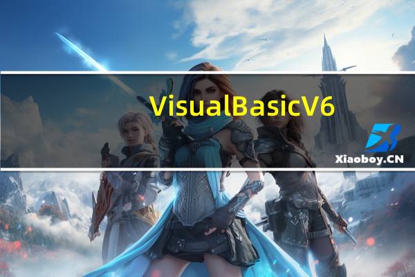 Visual Basic V6.0 Win7中文版（Visual Basic V6.0 Win7中文版功能简介）