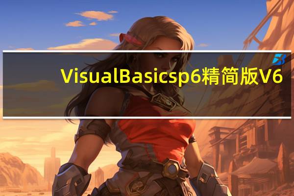 Visual Basic sp6精简版 V6.0 Win10版（Visual Basic sp6精简版 V6.0 Win10版功能简介）