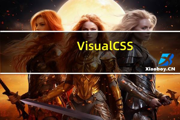 Visual CSS(CSS编辑工具) V1.3 中文免费版(Visual CSS(CSS编辑工具) V1.3 中文免费版功能简介)