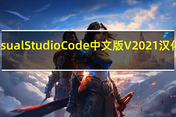 Visual Studio Code中文版 V2021 汉化免费版（Visual Studio Code中文版 V2021 汉化免费版功能简介）