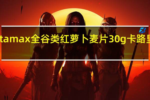 Vitamax 全谷类红萝卜麦片 30g卡路里是多少
