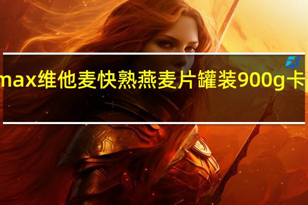 Vitamax 维他麦 快熟燕麦片 罐装900g卡路里是多少