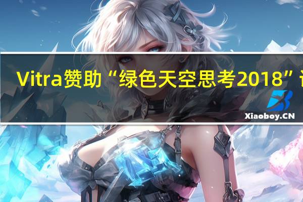Vitra赞助“绿色天空思考2018”论坛