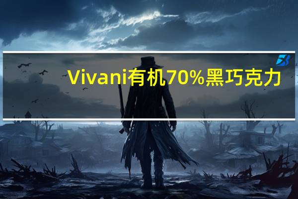 Vivani 有机70%黑巧克力(柠檬味)的热量是多少