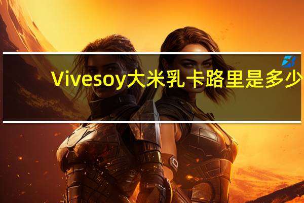 Vive soy 大米乳卡路里是多少