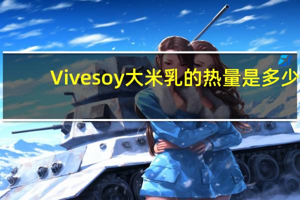 Vive soy 大米乳的热量是多少