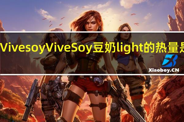 Vive soy Vive Soy 豆奶light的热量是多少