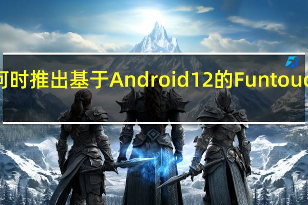 Vivo何时推出基于Android 12的Funtouch OS测试版