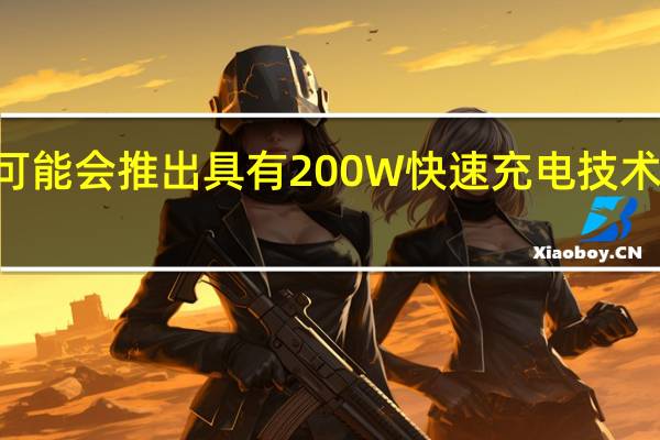 Vivo可能会推出具有200W快速充电技术的旗舰手机