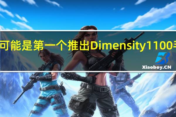 Vivo可能是第一个推出Dimensity1100手机的OEM