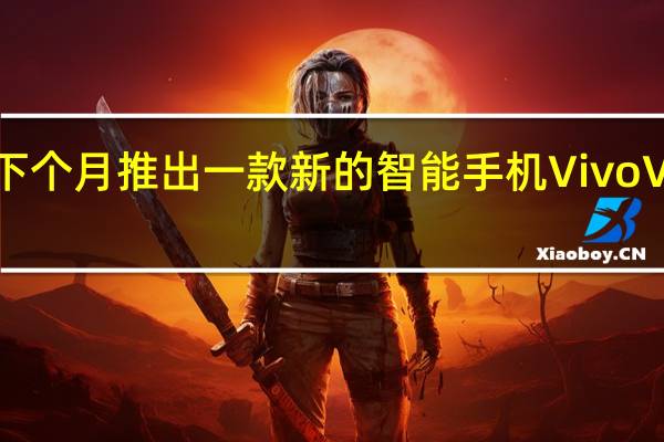 Vivo将在下个月推出一款新的智能手机VivoV23Pro智能手机
