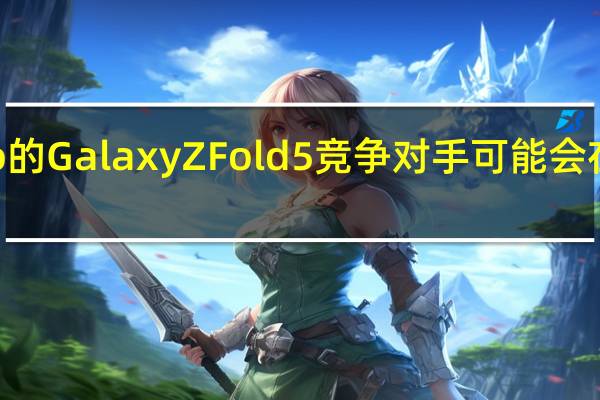 Vivo的Galaxy Z Fold 5竞争对手可能会在四月推出