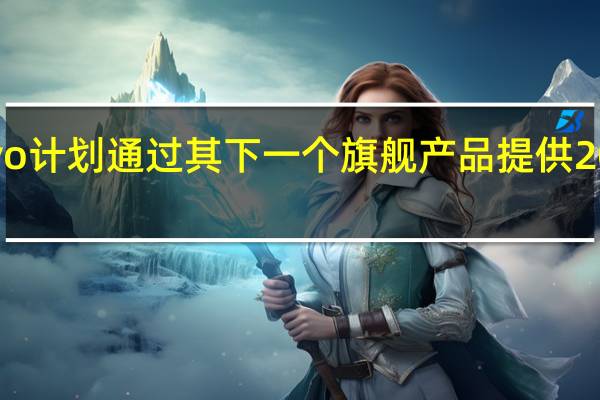 Vivo计划通过其下一个旗舰产品提供200W充电