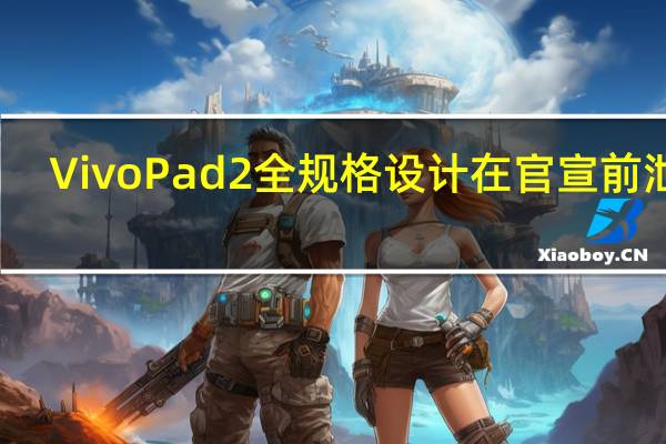 Vivo Pad 2全规格设计在官宣前泄露