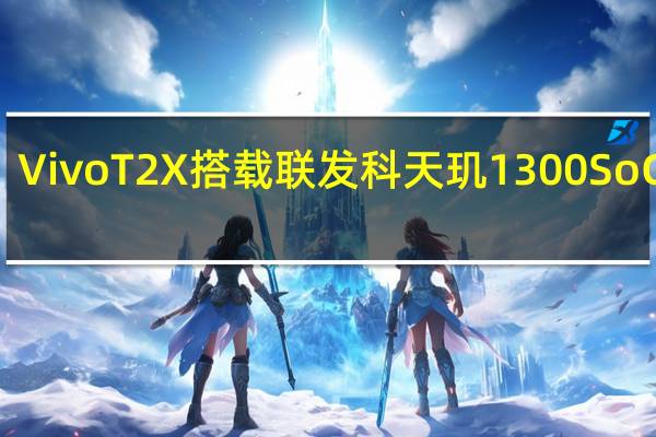 Vivo T2X搭载联发科天玑1300 SoC推出：价格规格