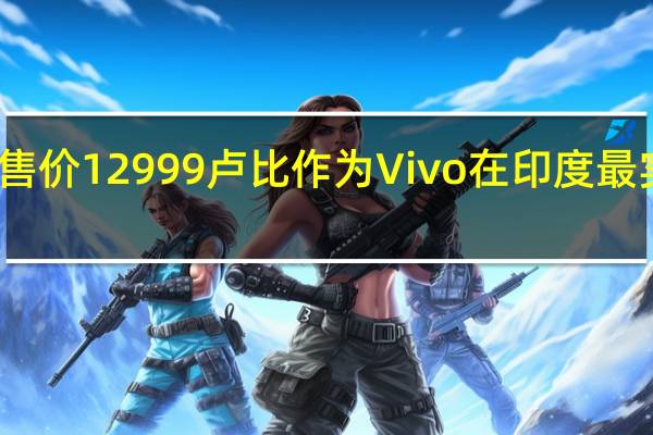 Vivo T2x 5G售价12999卢比 作为Vivo在印度最实惠的5G手机上市