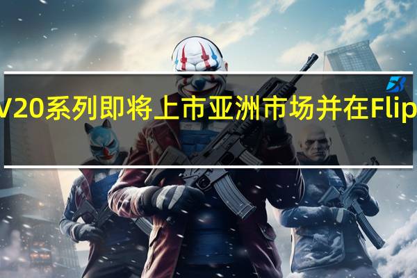 Vivo V20系列即将上市亚洲市场 并在Flipkart上出售