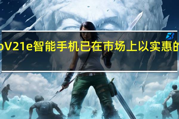 Vivo V21e智能手机已在市场上以实惠的价格上市