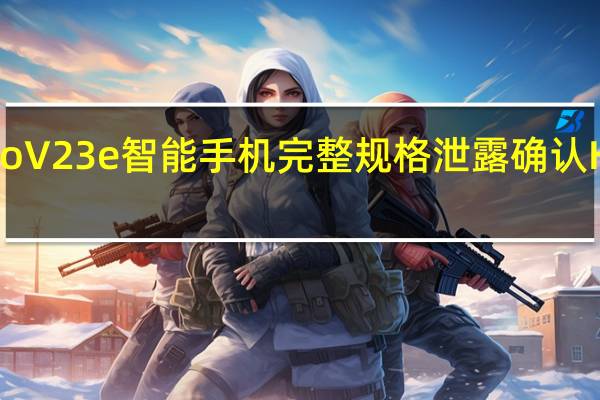 Vivo V23e智能手机完整规格泄露确认HelioG96